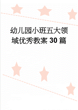 幼儿园小班五大领域优秀教案30篇(25页).doc