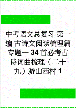 中考语文总复习 第一编 古诗文阅读梳理篇 专题一 34首必考古诗词曲梳理（二十九）游山西村1(2页).doc