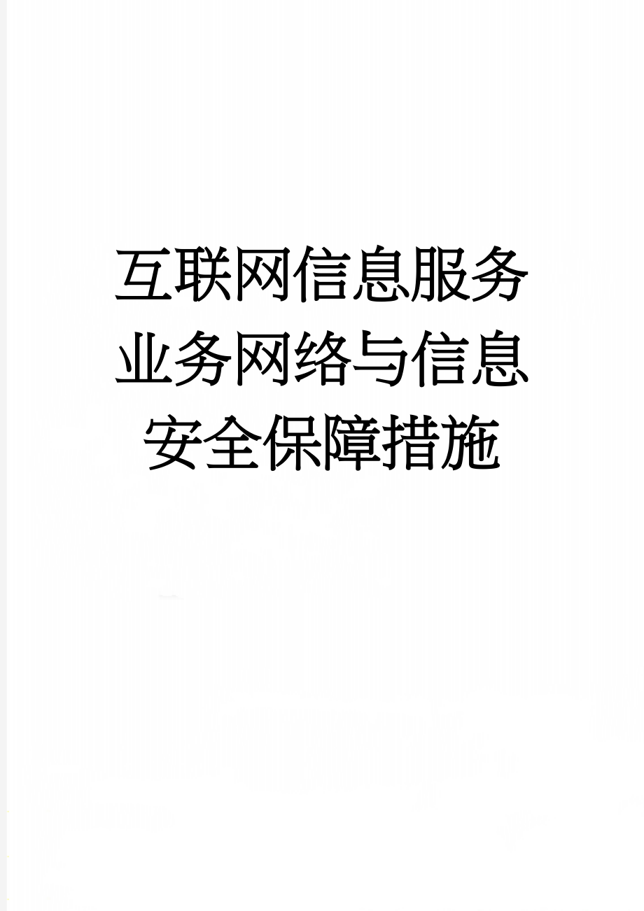 互联网信息服务业务网络与信息安全保障措施(8页).doc_第1页