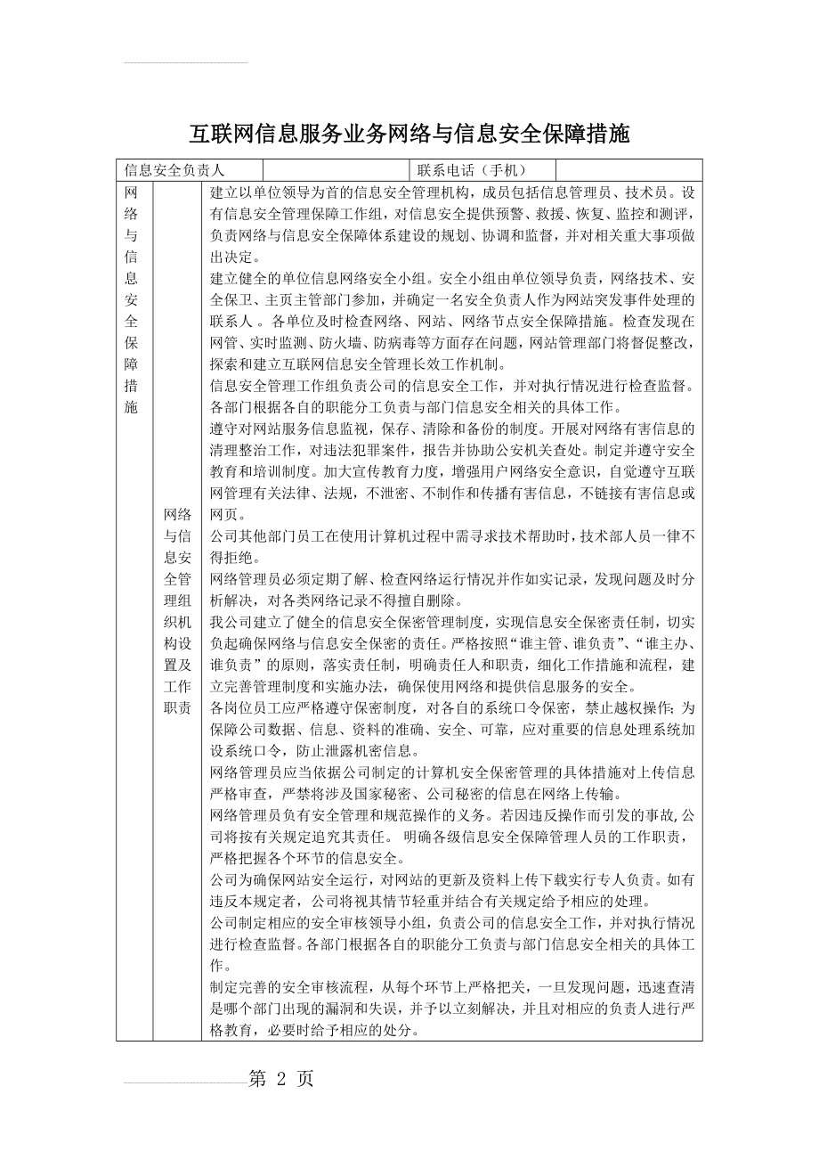 互联网信息服务业务网络与信息安全保障措施(8页).doc_第2页