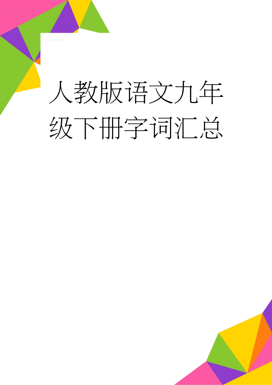 人教版语文九年级下册字词汇总(3页).doc_第1页