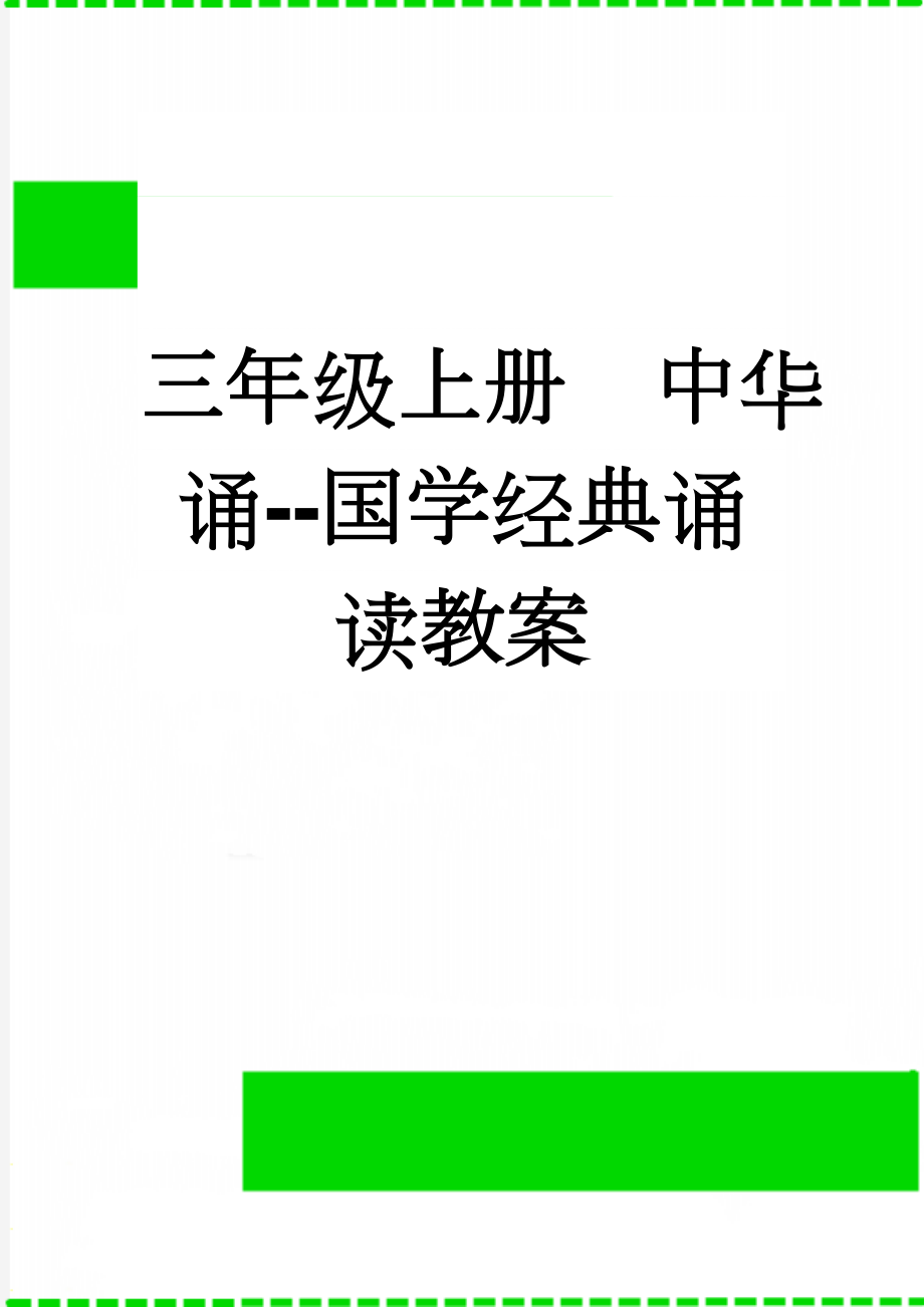 三年级上册中华诵--国学经典诵读教案(13页).doc_第1页