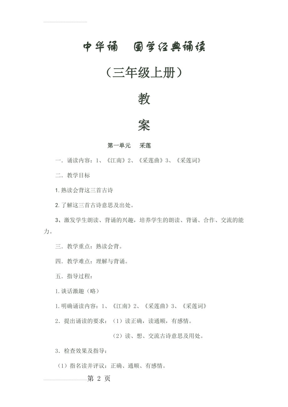 三年级上册中华诵--国学经典诵读教案(13页).doc_第2页