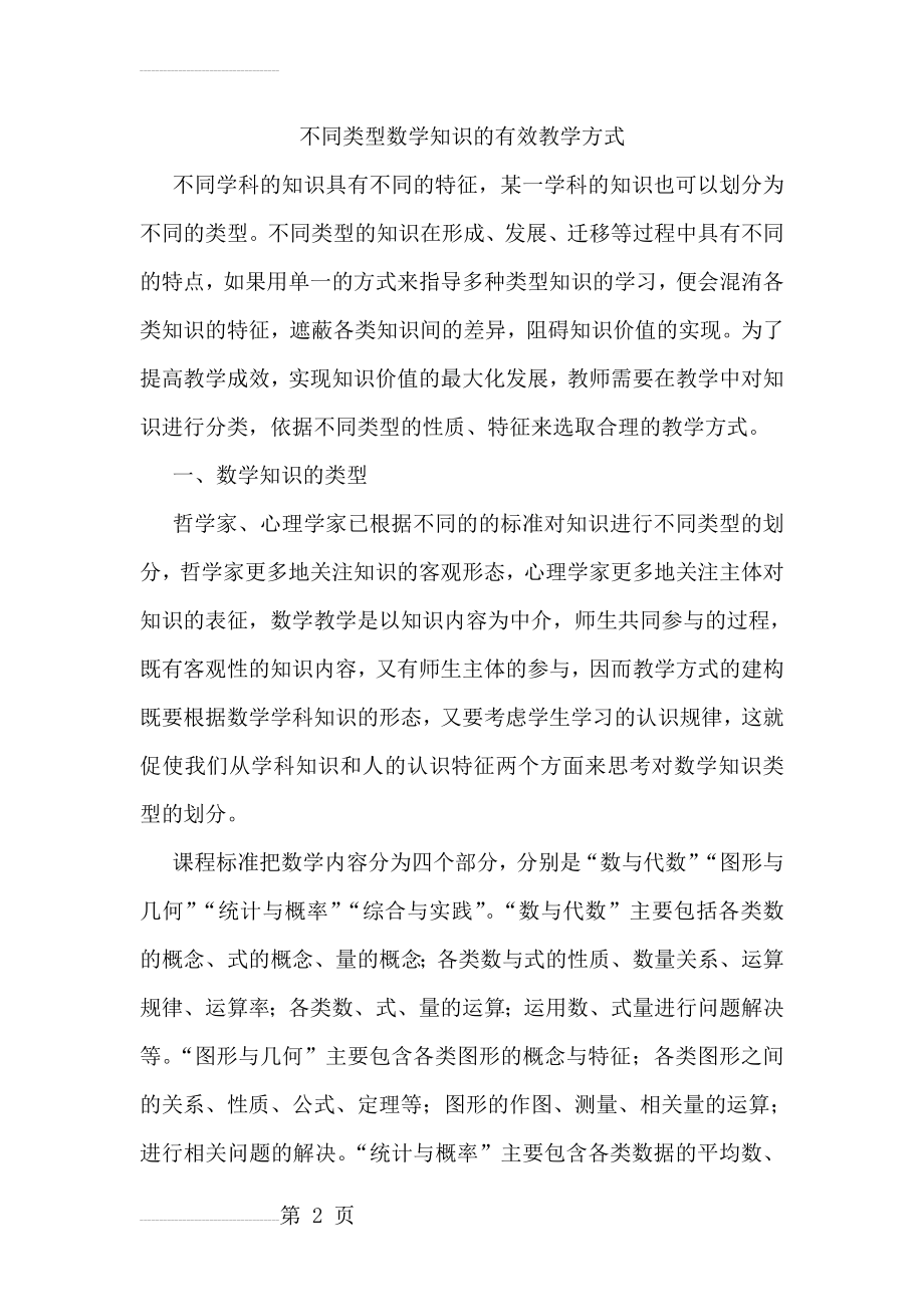 不同类型数学知识的有效教学方式(12页).doc_第2页