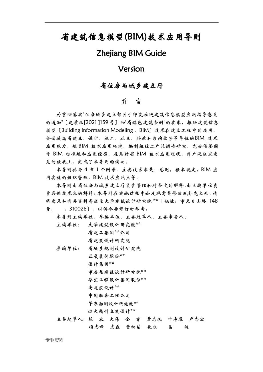 浙江建筑信息模型BIM技术应用导则.pdf_第1页