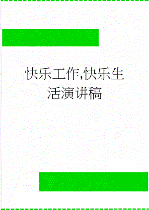 快乐工作,快乐生活演讲稿(4页).doc