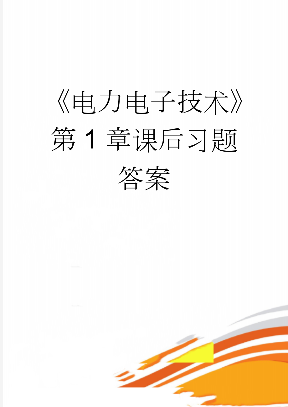 《电力电子技术》第1章课后习题答案(4页).doc_第1页