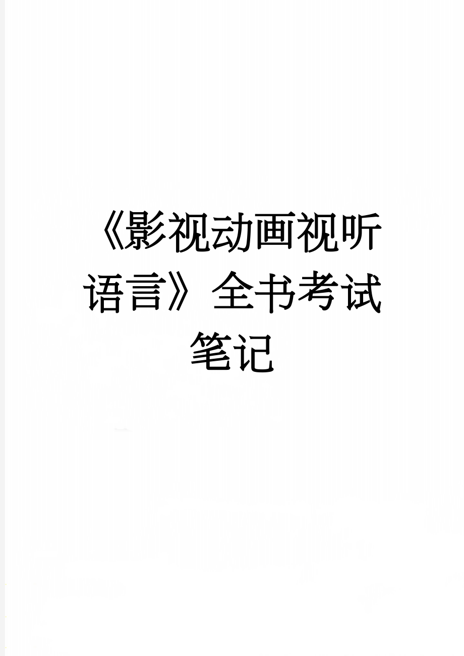 《影视动画视听语言》全书考试笔记(14页).doc_第1页