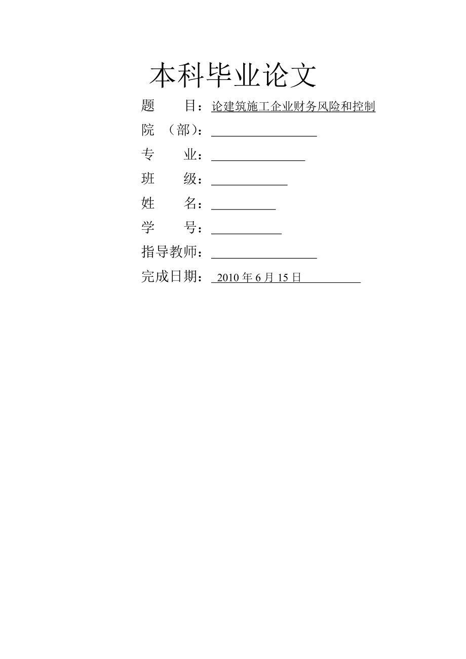 建筑施工企业财务风险和控制(22页).doc_第2页