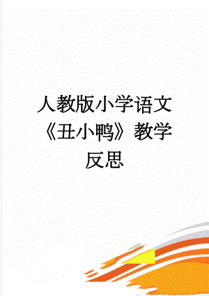 人教版小学语文《丑小鸭》教学反思(3页).doc