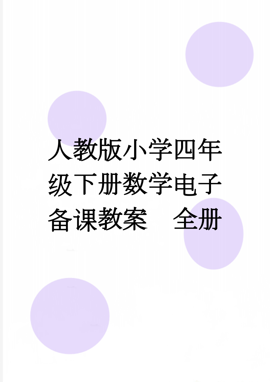 人教版小学四年级下册数学电子备课教案　全册(70页).doc_第1页