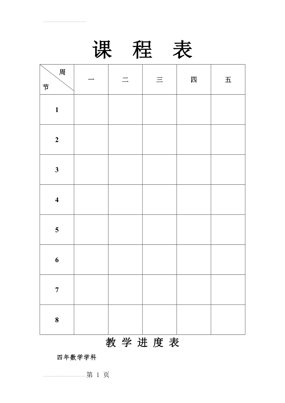 人教版小学四年级下册数学电子备课教案　全册(70页).doc_第2页