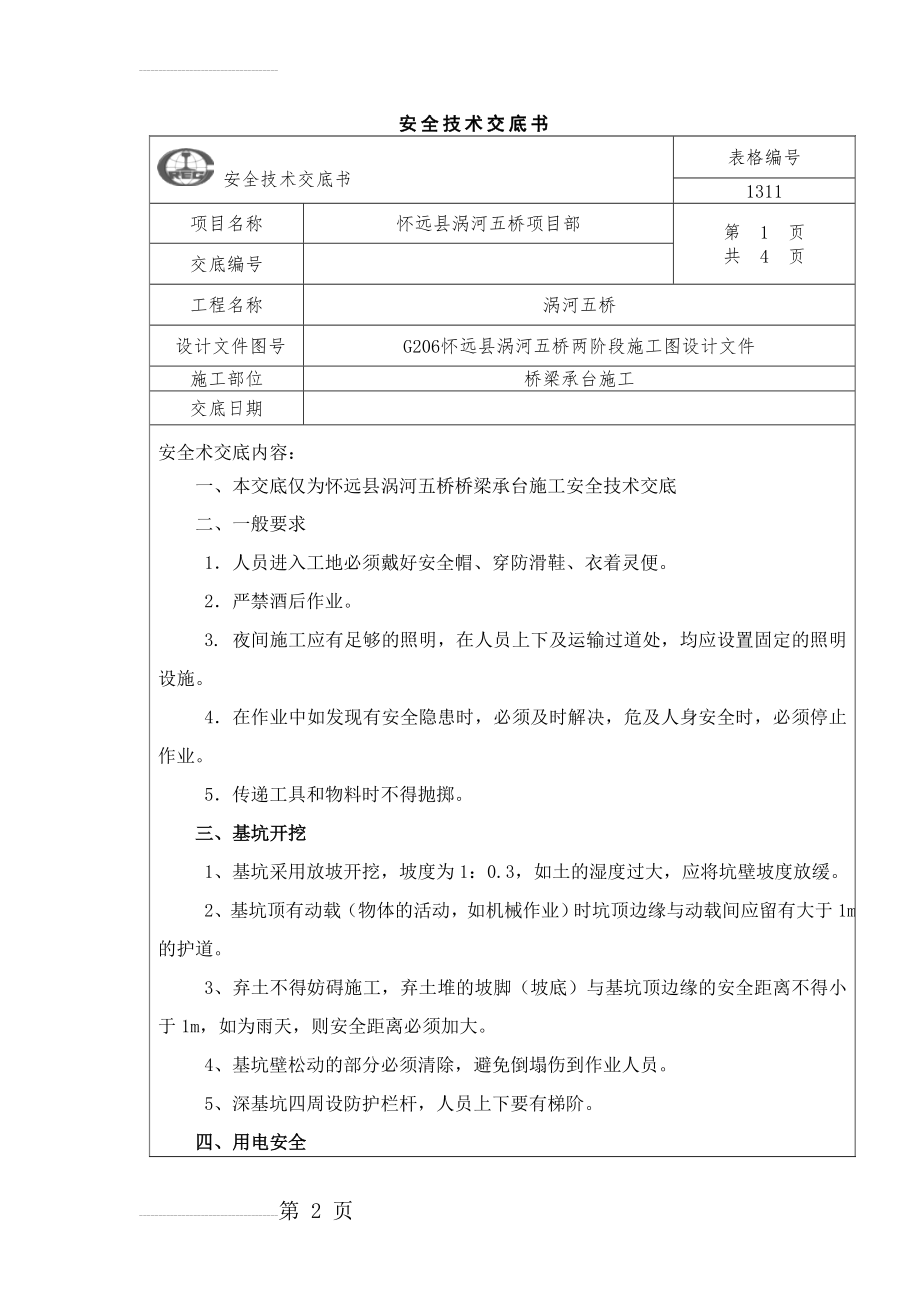 承台施工安全技术交底(5页).doc_第2页