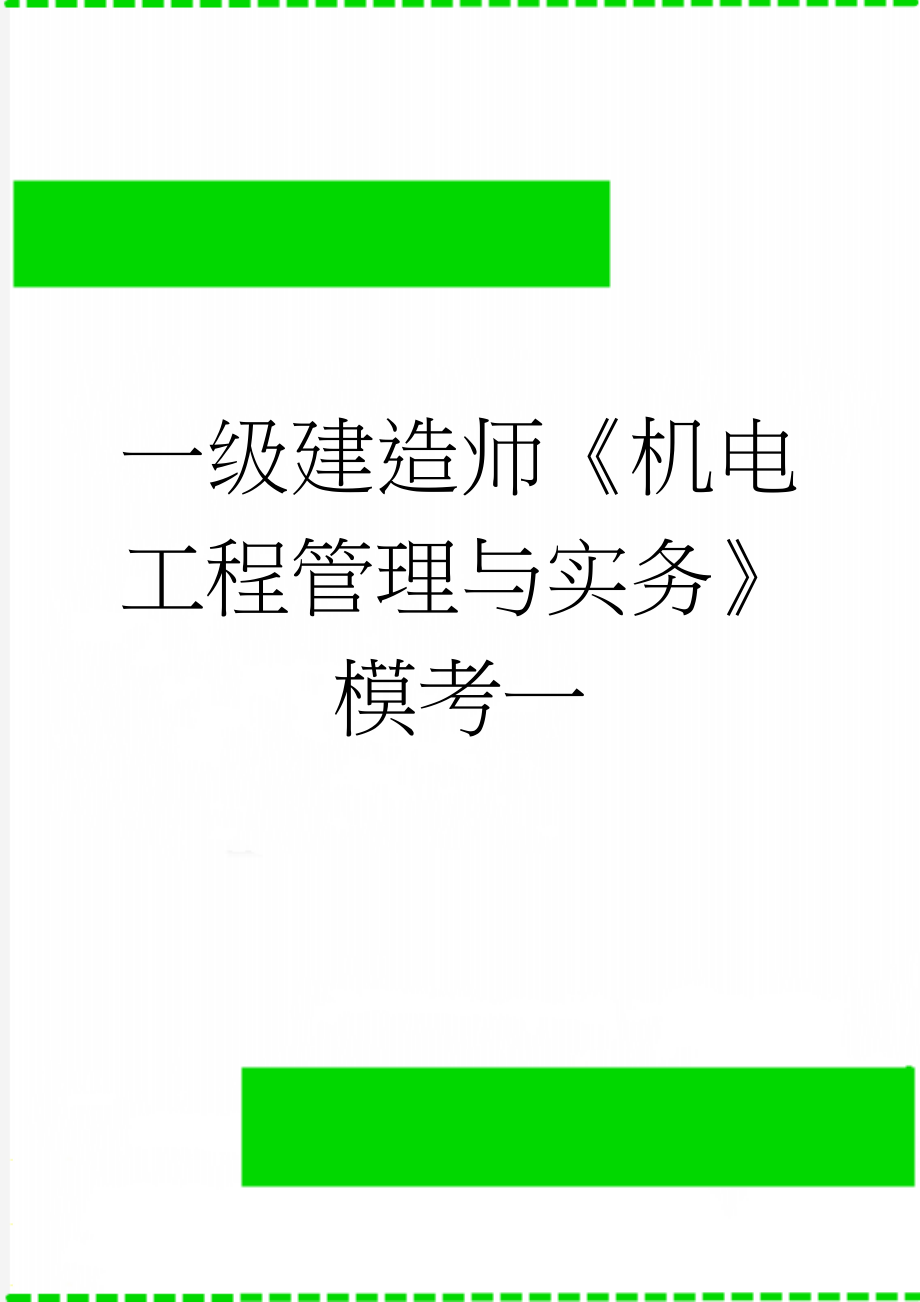 一级建造师《机电工程管理与实务》模考一(13页).doc_第1页