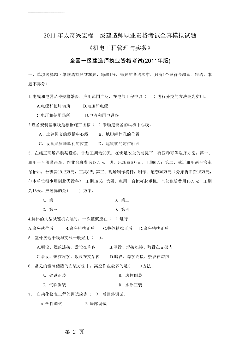 一级建造师《机电工程管理与实务》模考一(13页).doc_第2页