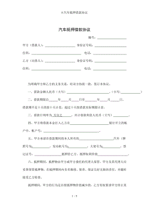 汽车抵押借款协议.doc