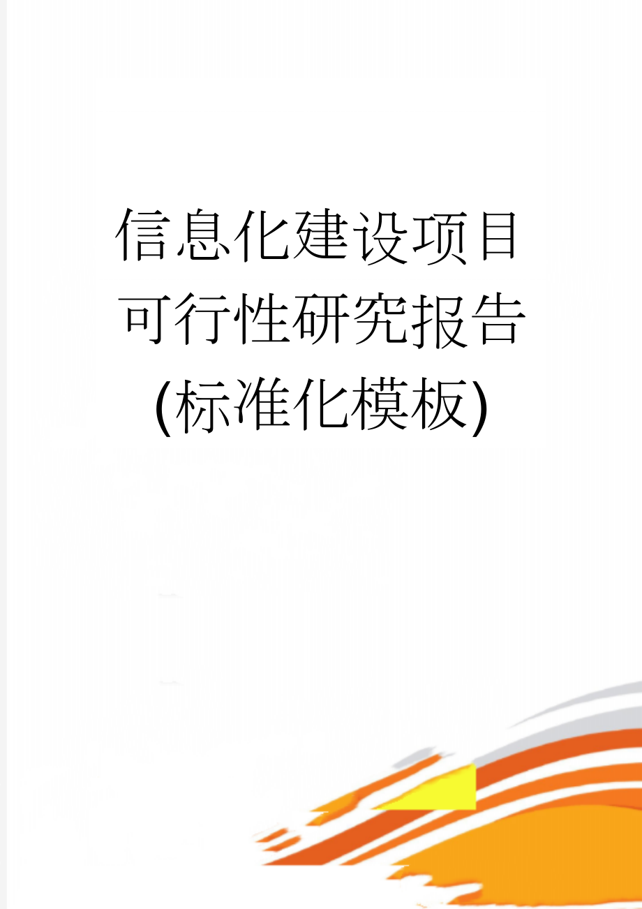 信息化建设项目可行性研究报告(标准化模板)(7页).doc_第1页