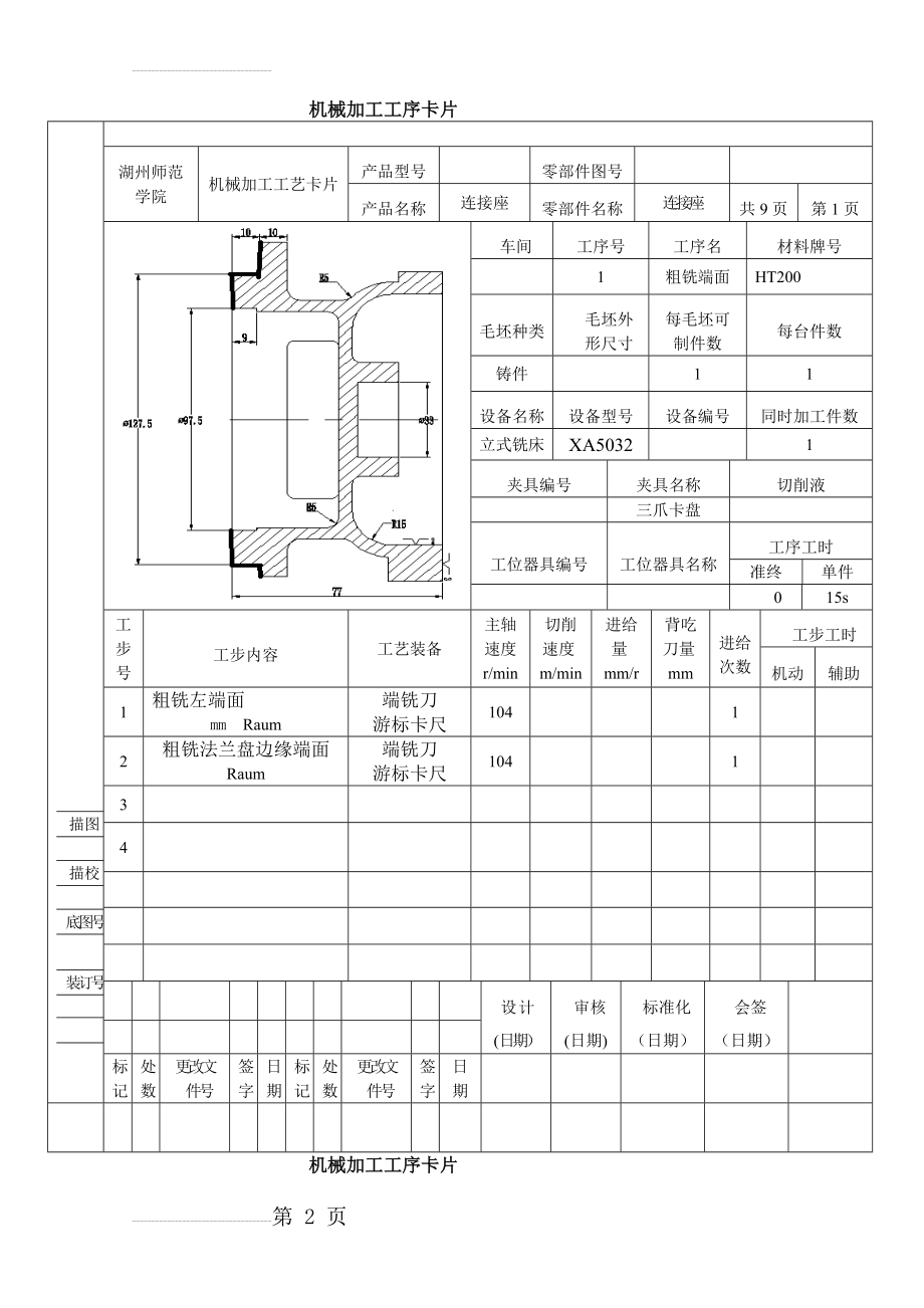 机械加工工序卡片工艺过程卡片(12页).doc_第2页