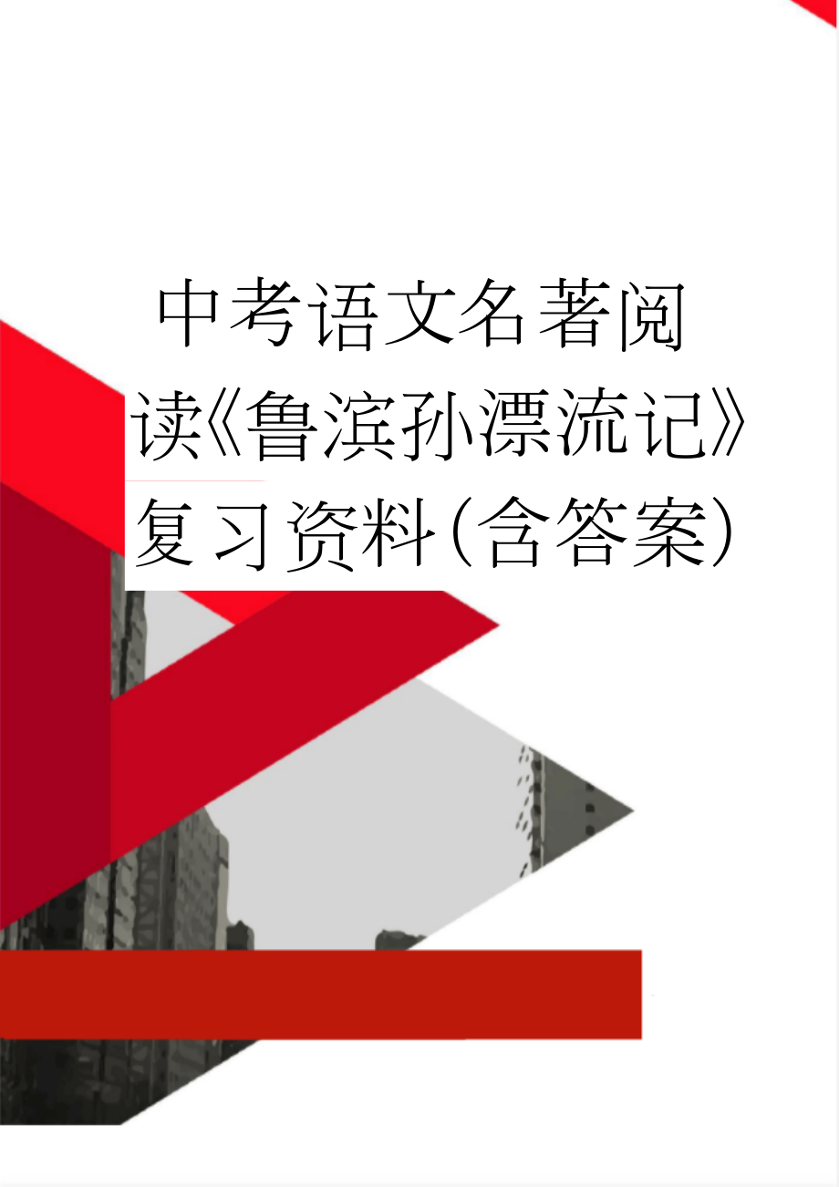 中考语文名著阅读《鲁滨孙漂流记》复习资料（含答案）(5页).doc_第1页