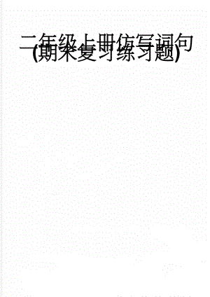 二年级上册仿写词句(期末复习练习题)(4页).doc