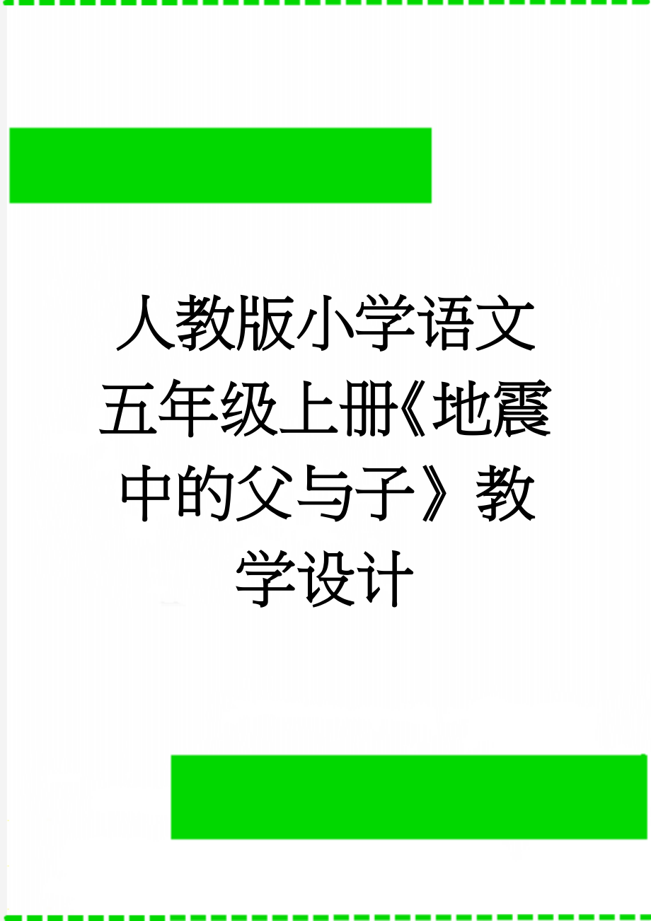 人教版小学语文五年级上册《地震中的父与子》教学设计(10页).doc_第1页