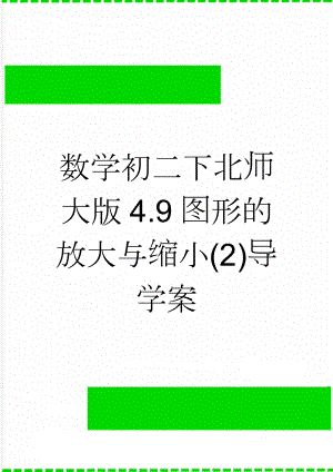 数学初二下北师大版4.9图形的放大与缩小(2)导学案(3页).doc