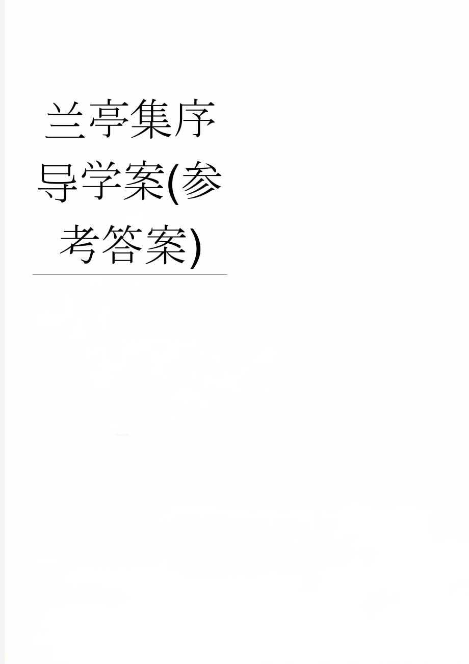 兰亭集序导学案(参考答案)(8页).doc_第1页