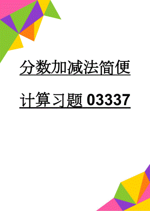 分数加减法简便计算习题03337(3页).doc