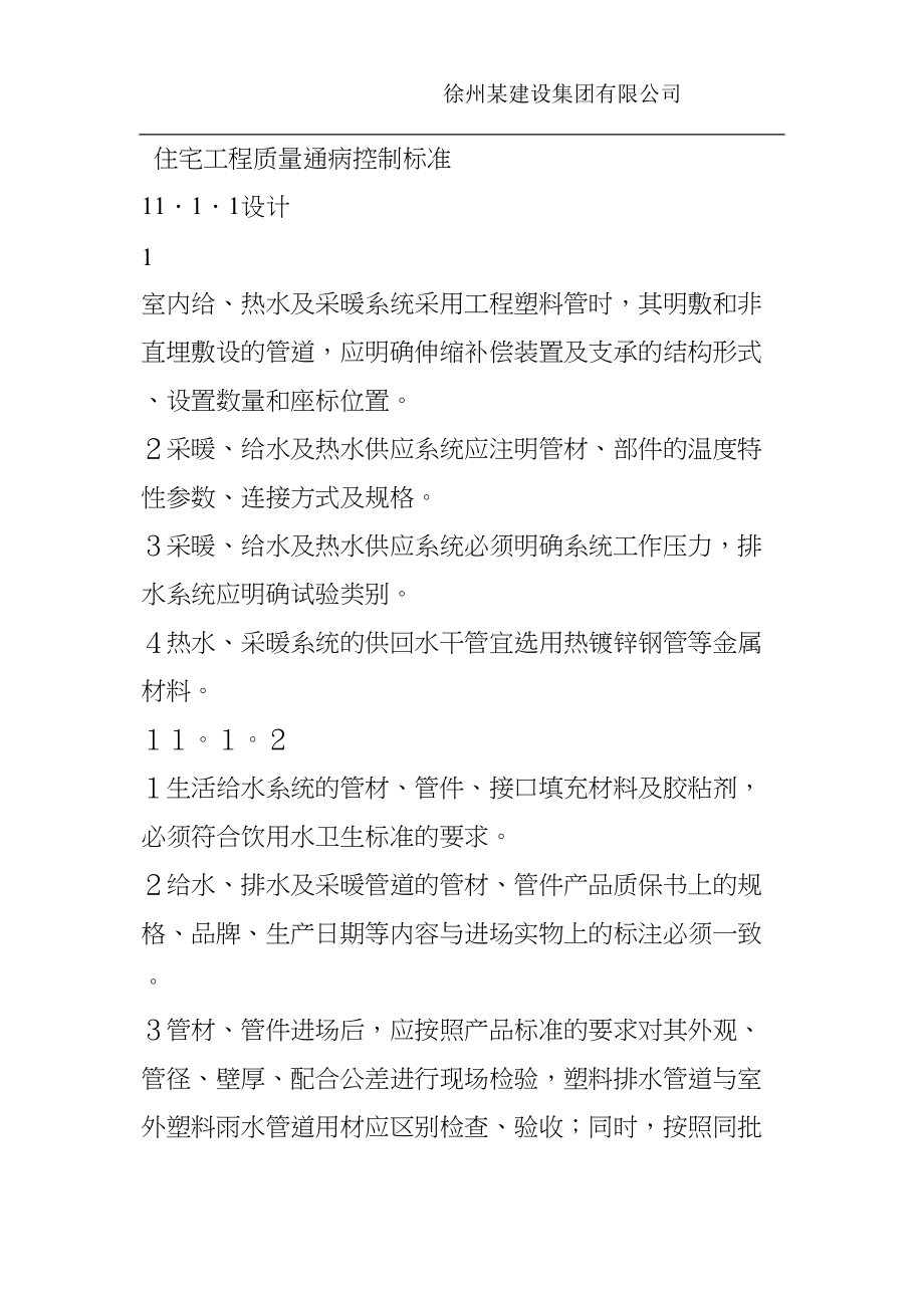 医学专题一住宅工程质量通病控制标准.docx_第1页