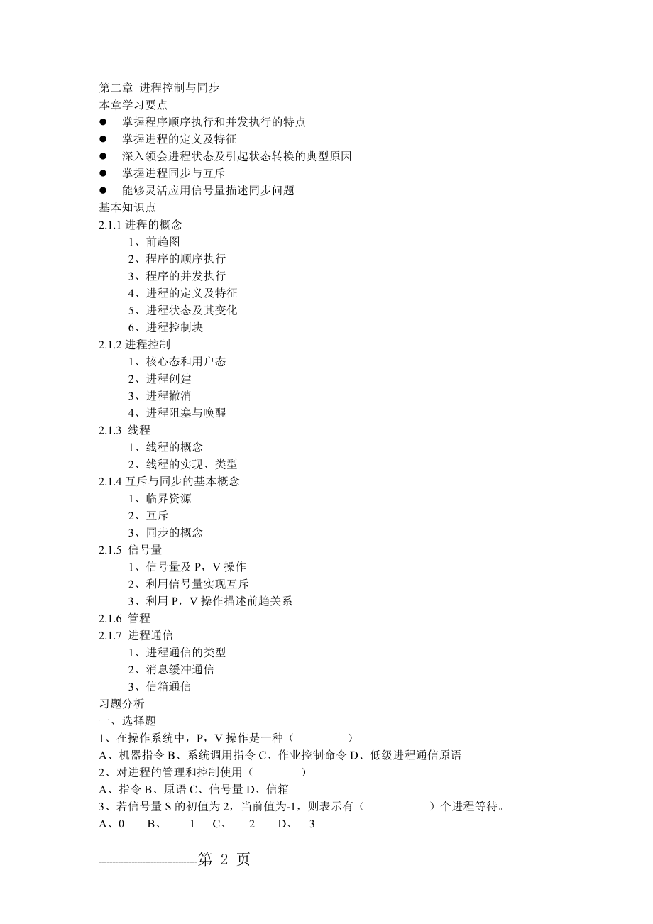 习题第二章 进程控制与同步(37页).doc_第2页