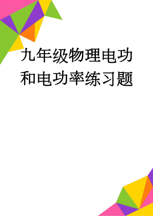 九年级物理电功和电功率练习题(5页).doc