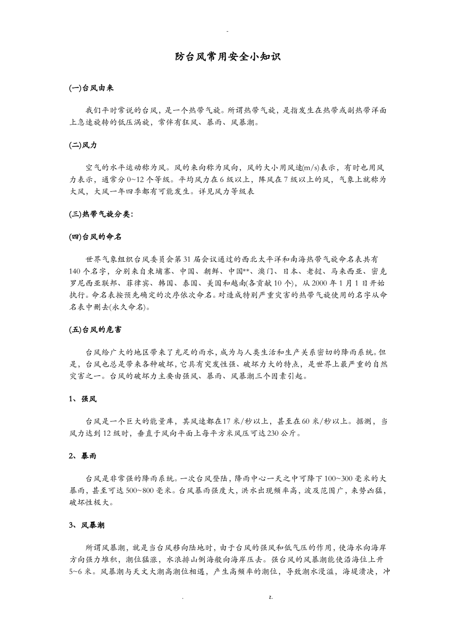 防台风常用安全小知识.pdf_第1页