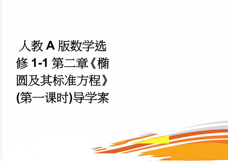 人教A版数学选修1-1第二章《椭圆及其标准方程》(第一课时)导学案(3页).doc_第1页