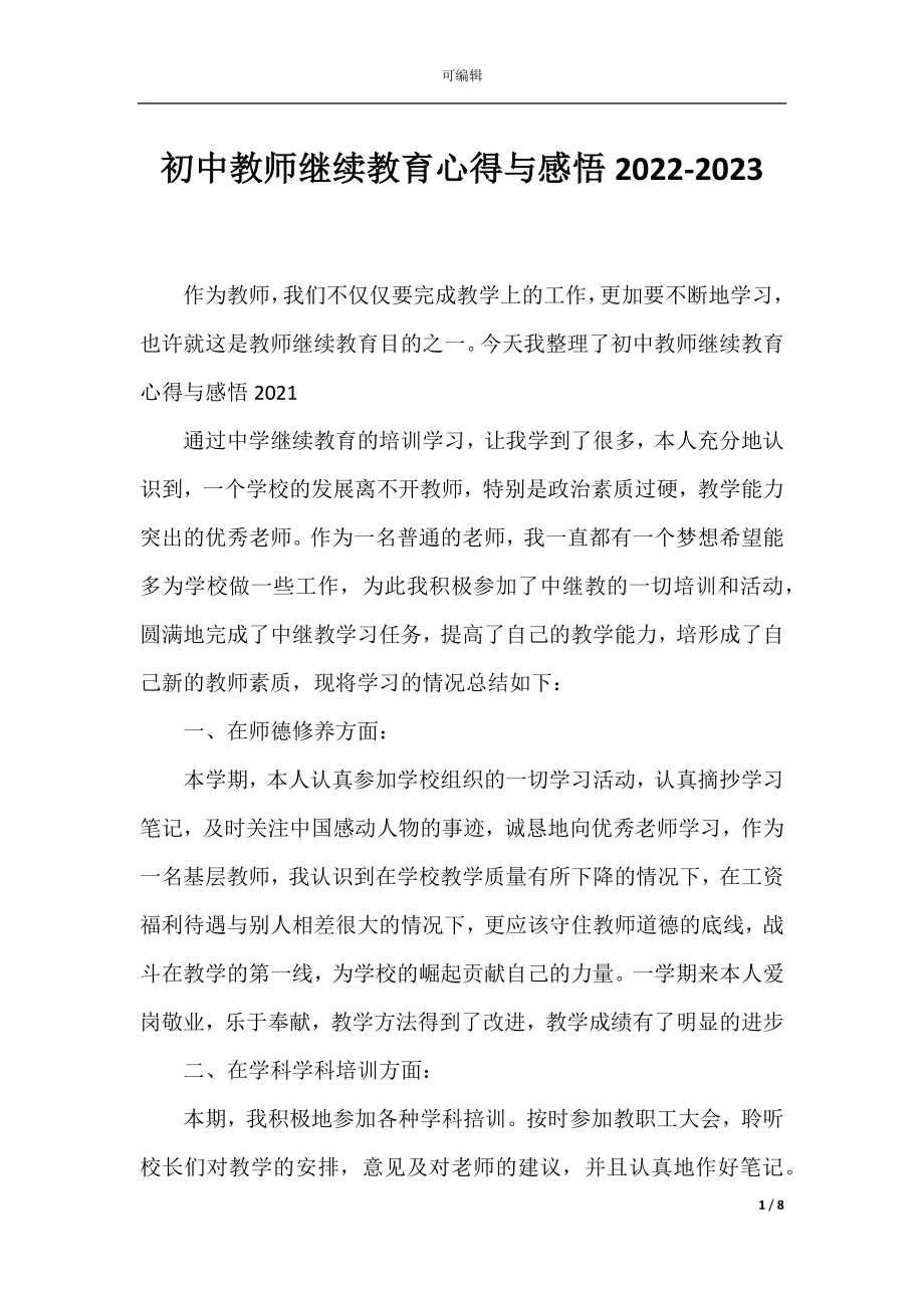 初中教师继续教育心得与感悟2022-2023.docx_第1页