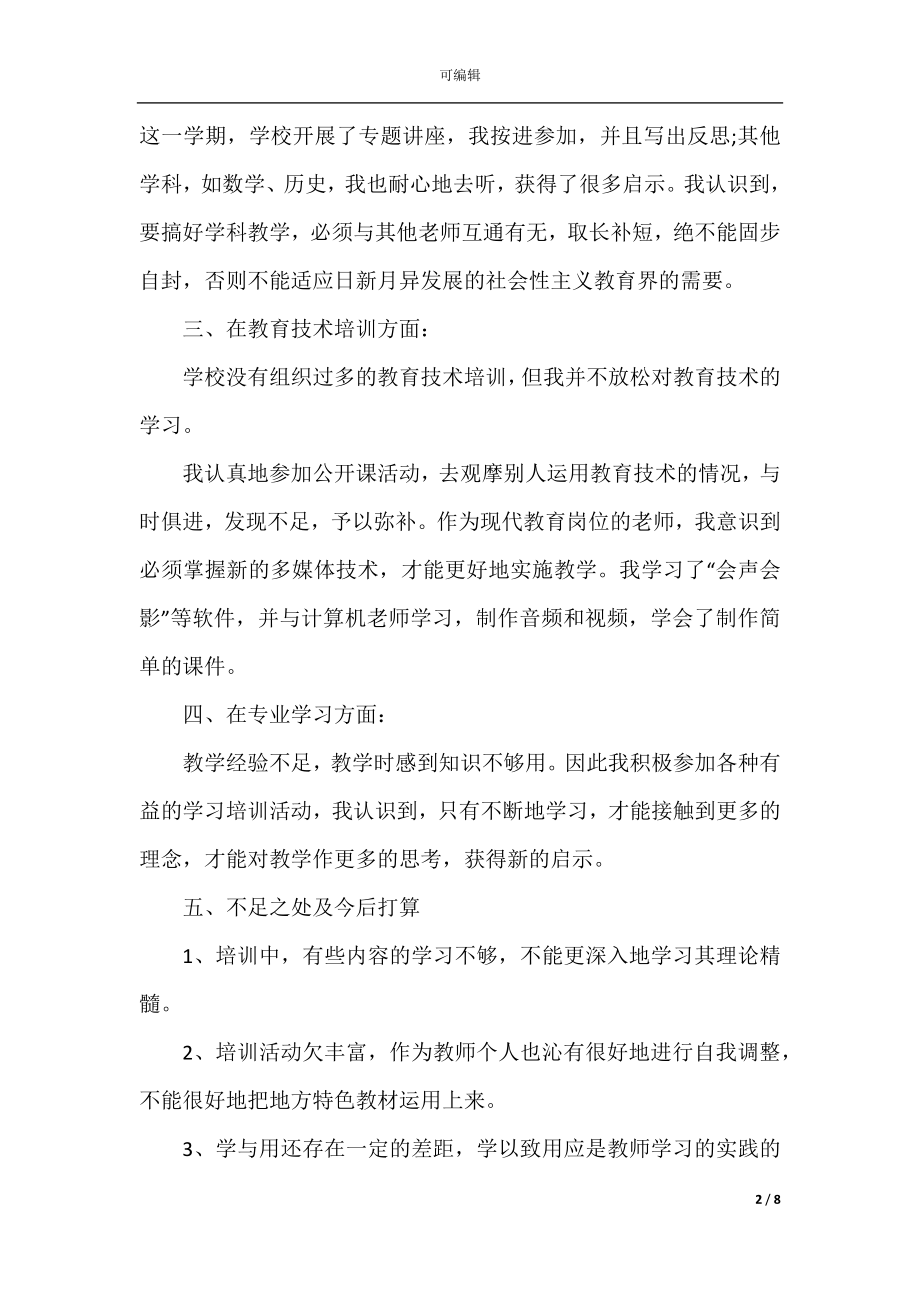 初中教师继续教育心得与感悟2022-2023.docx_第2页