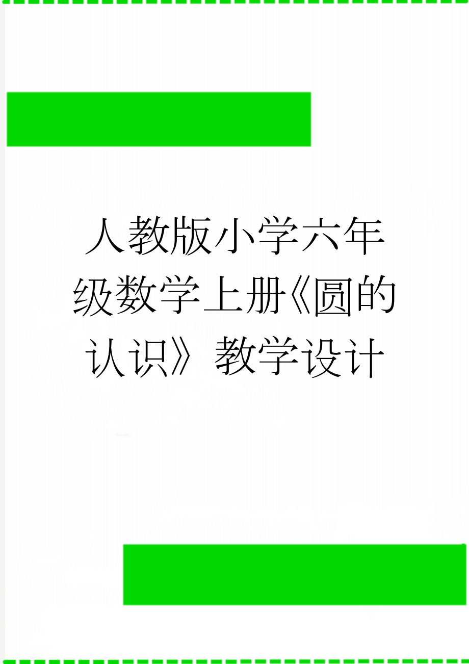 人教版小学六年级数学上册《圆的认识》教学设计　(6页).doc_第1页