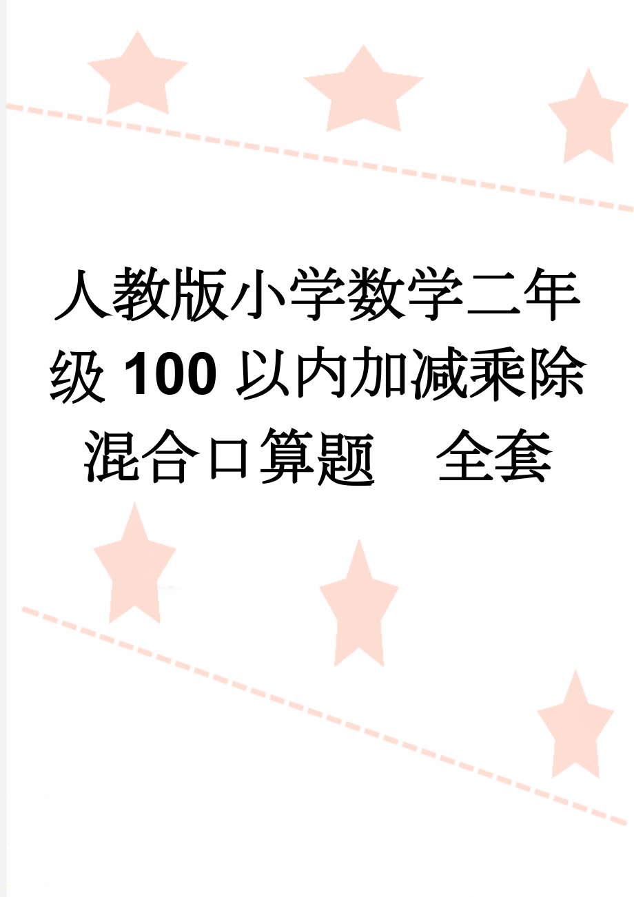 人教版小学数学二年级100以内加减乘除混合口算题　全套(40页).doc_第1页