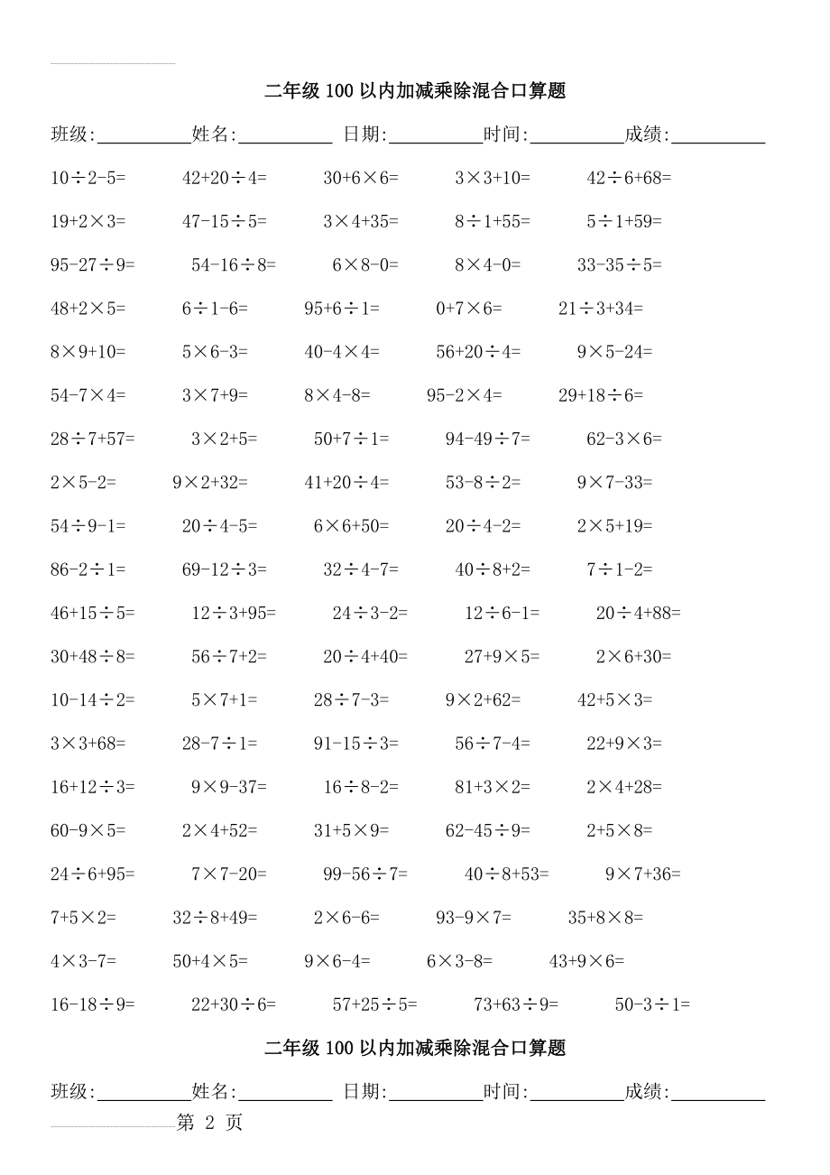 人教版小学数学二年级100以内加减乘除混合口算题　全套(40页).doc_第2页