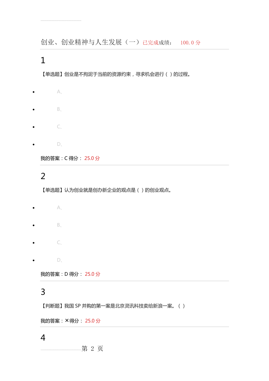 大学生就业与创业指导 超星泛雅 答案(一)(53页).doc_第2页