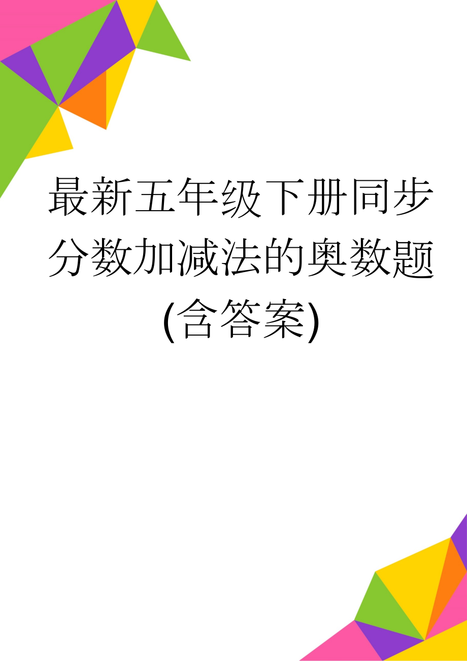 最新五年级下册同步分数加减法的奥数题(含答案)(5页).doc_第1页