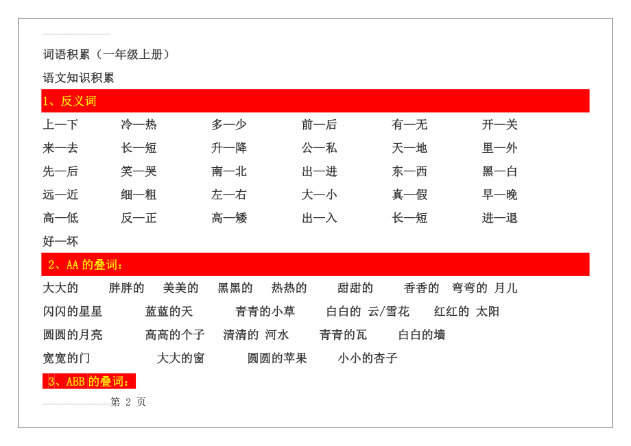 人教版一年级语文上册好词语积累(12页).doc_第2页