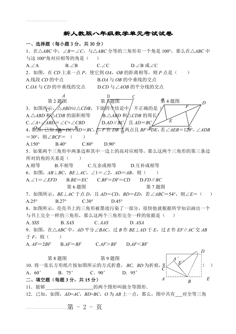 新人教版八年级数学全等三角形单元试卷及参考答案(4页).doc_第2页