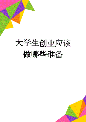 大学生创业应该做哪些准备(4页).doc