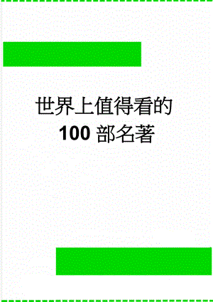 世界上值得看的100部名著(5页).doc