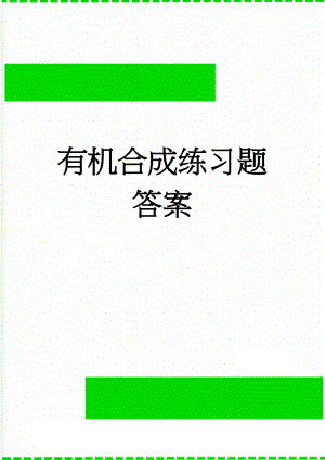 有机合成练习题答案(6页).doc