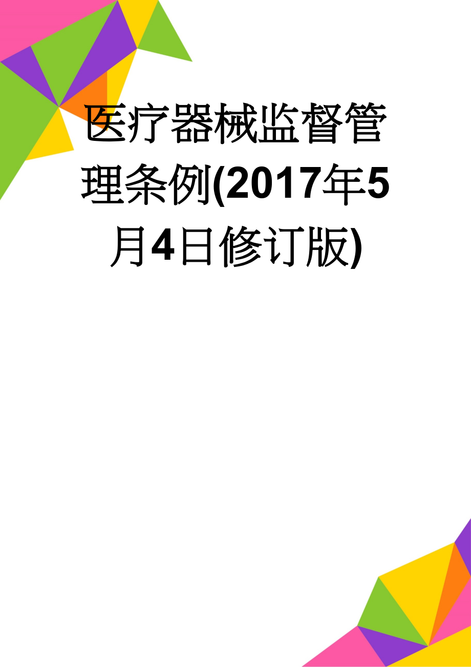 医疗器械监督管理条例(2017年5月4日修订版)(29页).doc_第1页