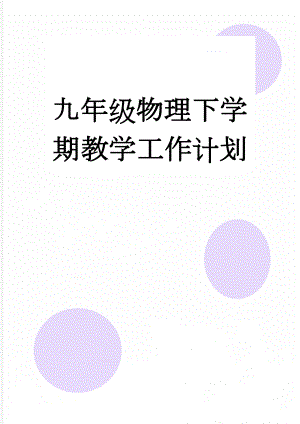 九年级物理下学期教学工作计划(4页).doc