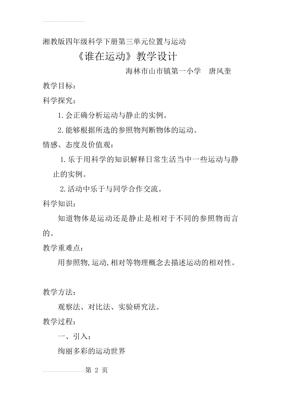 《谁在运动》教学设计与反思(9页).doc_第2页