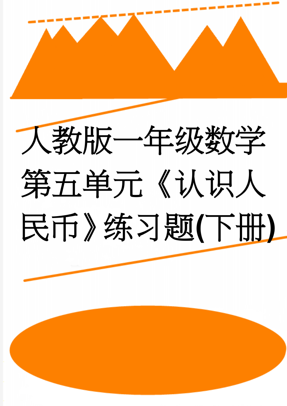 人教版一年级数学第五单元《认识人民币》练习题(下册)(7页).doc_第1页