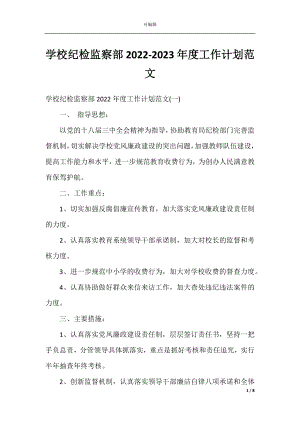 学校纪检监察部2022-2023年度工作计划范文.docx